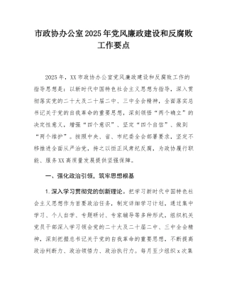 市政协办公室2025年党风廉政建设和反腐败工作要点.docx