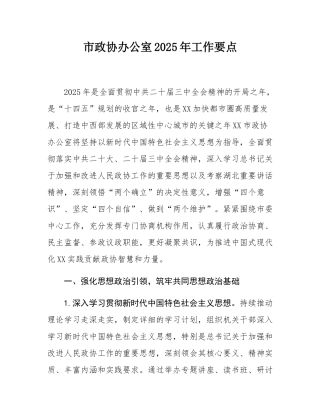 市政协办公室2025年工作要点.docx