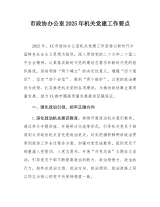 市政协办公室2025年机关党建工作要点.docx