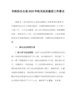 市政协办公室2025年机关法治建设工作要点.docx