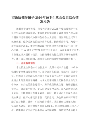 市政协领导班子2024年民主生活会会后综合情况报告.docx