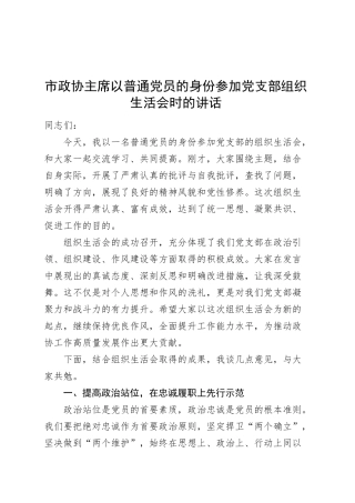 市政协主席以普通党员的身份参加党支部组织生活会时的讲话20250319.docx