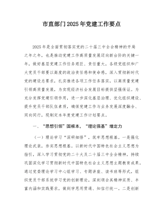 市直部门2025年党建工作要点.docx
