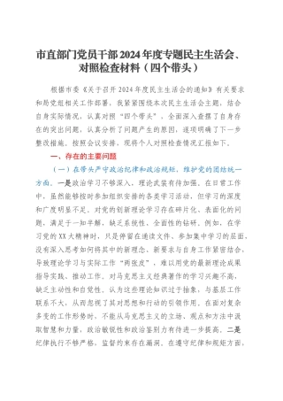 市直部门党员干部2024年度专题民主生活会、对照检查材料（四个带头）.docx