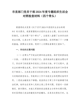 市直部门党员干部2024年度专题组织SH会对照检查材料（四个带头）.docx