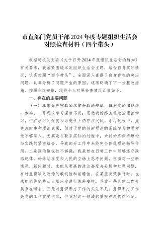 市直部门党员干部2024年度专题组织生活会对照检查材料（四个带头）.docx