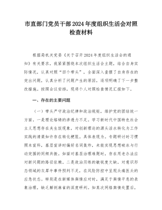 市直部门党员干部2024年度组织SH会对照检查材料.docx