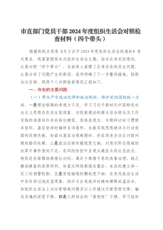 市直部门党员干部2024年度组织生活会对照检查材料（四个带头）.docx