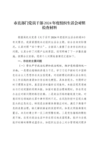 市直部门党员干部2024年度组织生活会对照检查材料.docx