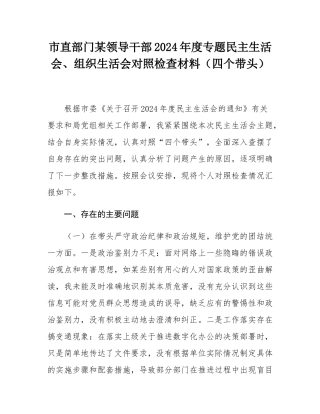 市直部门某领导干部2024年度专题民主SH会、组织SH会对照检查材料（四个带头）.docx