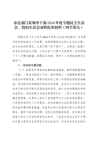 市直部门某领导干部2024年度专题民主生活会、组织生活会对照检查材料（四个带头）.docx