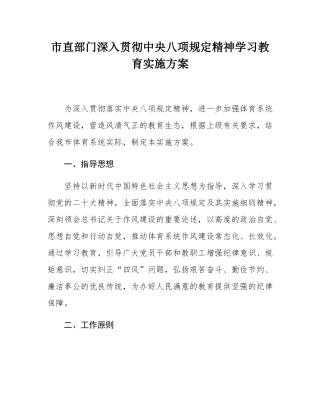 市直部门深入贯彻中央八项规定精神学习教育实施方案.docx