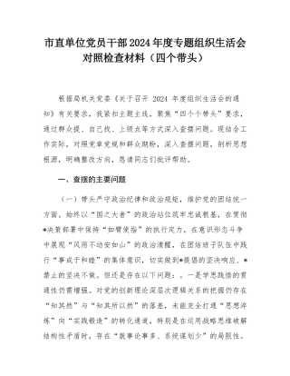 市直单位党员干部2024年度专题组织SH会对照检查材料（四个带头）.docx