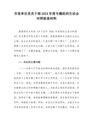 市直单位党员干部2024年度专题组织SH会对照检查材料.docx