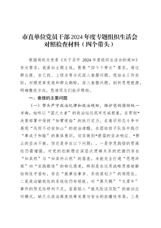 市直单位党员干部2024年度专题组织生活会对照检查材料（四个带头）.docx