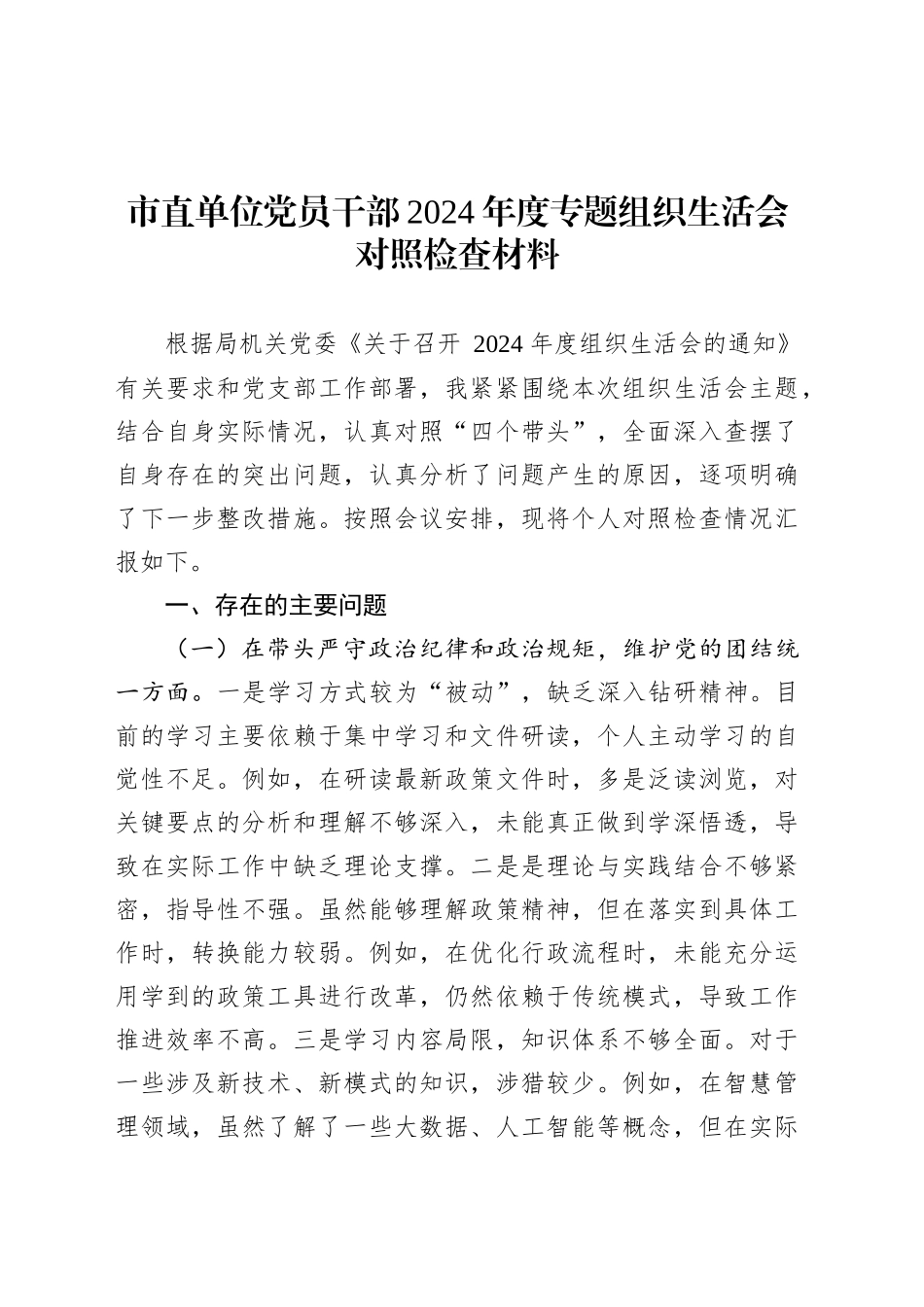 市直单位党员干部2024年度专题组织生活会对照检查材料.docx_第1页