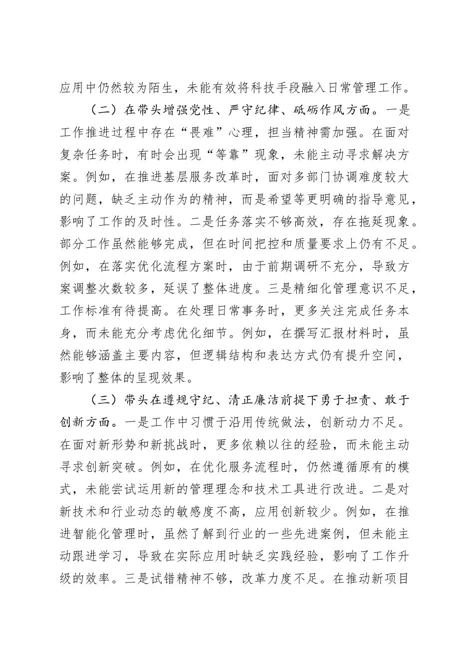 市直单位党员干部2024年度专题组织生活会对照检查材料.docx_第2页