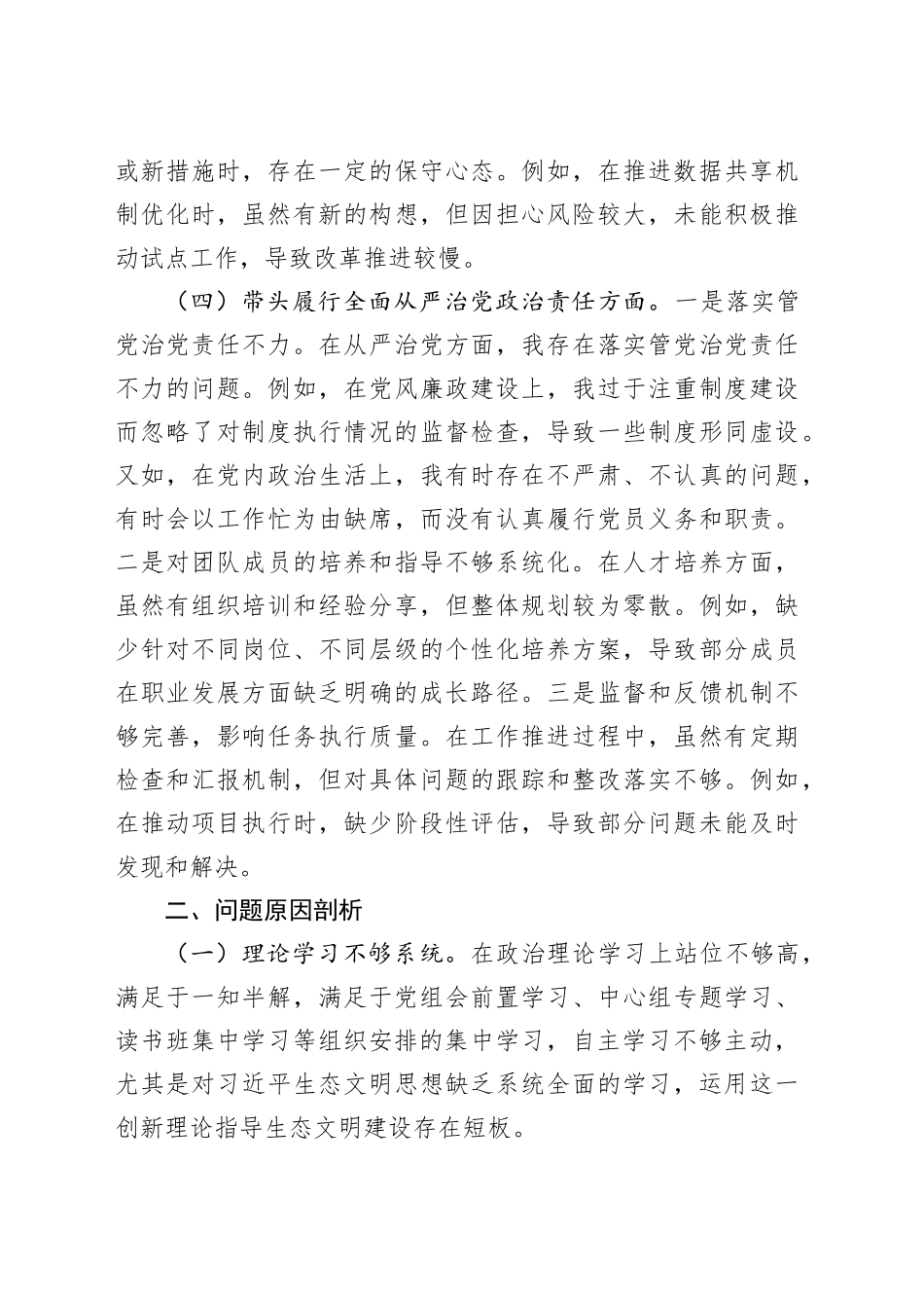 市直单位党员干部2024年度专题组织生活会对照检查材料.docx_第3页