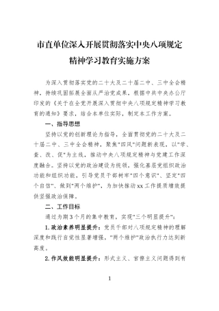 市直单位深入开展贯彻落实中央八项规定精神学习教育实施方案.docx