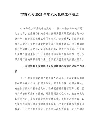 市直机关2025年度机关党建工作要点.docx