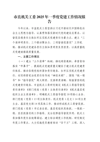 市直机关工委2025年一季度党建工作情况报告.docx