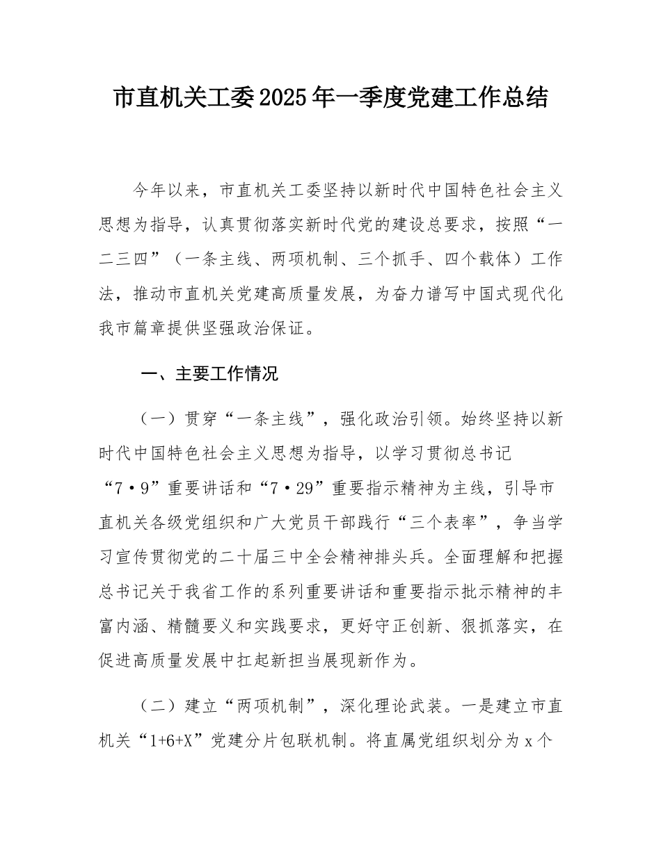 市直机关工委2025年一季度党建工作总结.docx_第1页