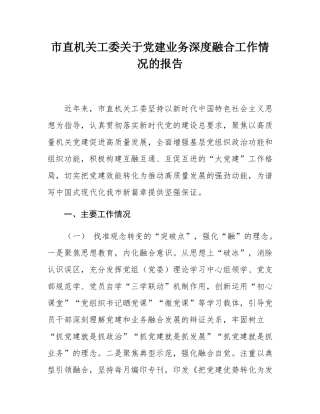 市直机关工委关于党建业务深度融合工作情况的报告.docx