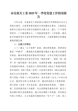 市直机关工委季度党建工作情况报告.docx