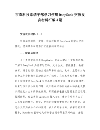 市直科技系统干部学习使用DeepSeek交流发言材料汇编4篇.docx