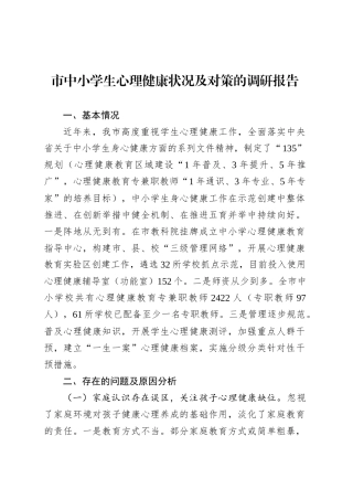 市中小学生心理健康状况及对策的调研报告.docx