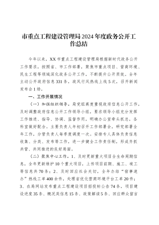 市重点工程建设管理局2024年度政务公开工作总结.docx