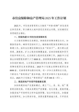 市住房保障和房产管理局2025年工作计划.docx