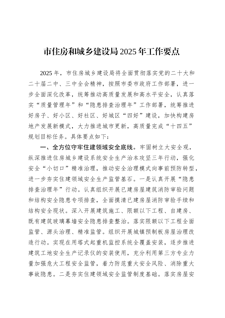 市住房和城乡建设局2025年工作要点.docx_第1页