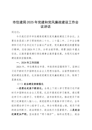 市住建局2025年党建和党风廉政建设工作会议讲话20250319.docx