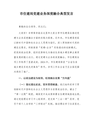 市住建局党建业务深度融合典型发言.docx
