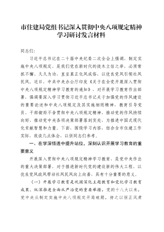 市住建局党组书记深入贯彻中央八项规定精神学习研讨发言材料.docx