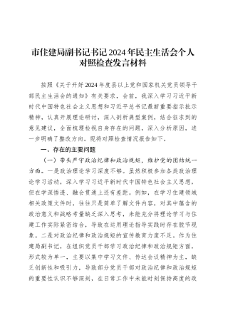 市住建局副书记书记2024年民主生活会个人对照检查发言材料.docx