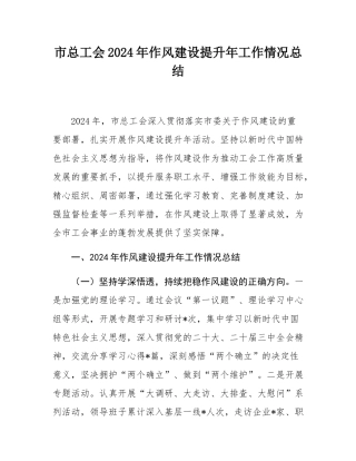 市总工会2024年作风建设提升年工作情况总结.docx