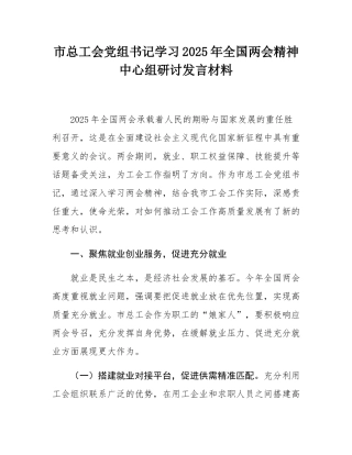 市总工会党组书记学习2025年全国两会精神中心组研讨发言材料.docx