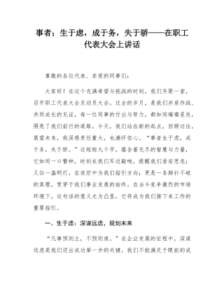 事者；生于虑，成于务，失于骄——在职工代表大会上讲话.docx