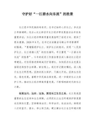 守护好“一江碧水向东流”的胜景.docx