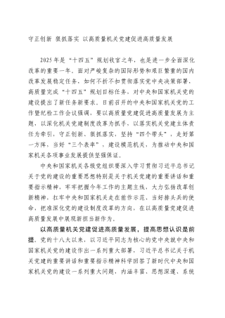 守正创新 狠抓落实 以高质量机关党建促进高质量发展.docx