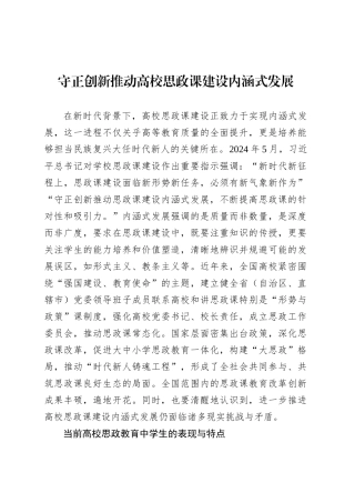 守正创新推动高校思政课建设内涵式发展.docx