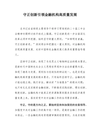 守正创新引领金融机构高质量发展.docx