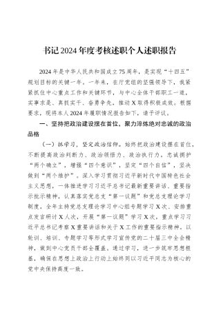 书记2024年度考核述职个人述职报告.docx