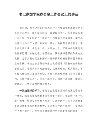 书记参加学院办公室工作会议上的讲话.docx
