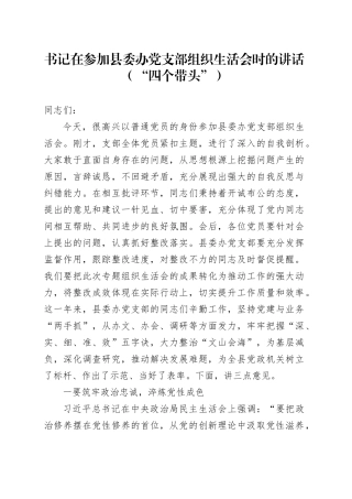 书记在参加县委办党支部组织生活会时的讲话（“四个带头”）.docx