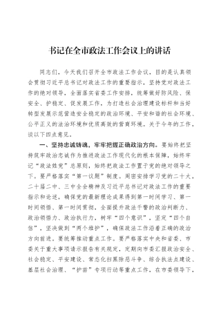 书记在全市政法工作会议上的讲话.docx