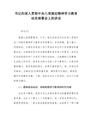 书记在深入贯彻中央八项规定精神学习教育动员部署会上的讲话.docx