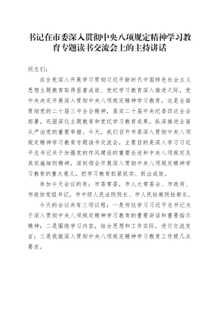 书记在市委深入贯彻中央八项规定精神学习教育专题读书交流会上的主持讲话.docx